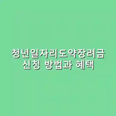 청년일자리도약장려금 신청 방법과 혜택