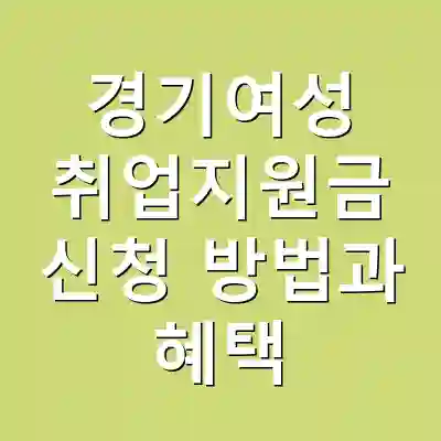 경기여성 취업지원금 신청 방법과 혜택