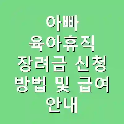아빠 육아휴직 장려금 신청 방법 및 급여 안내