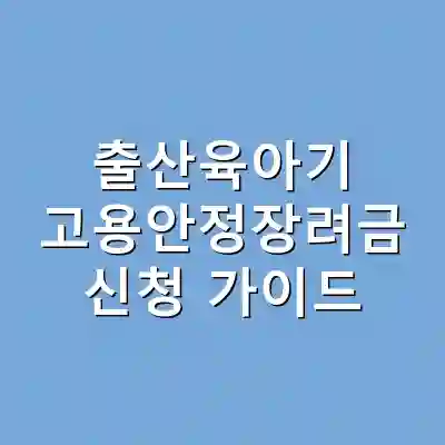 출산육아기 고용안정장려금 신청 가이드