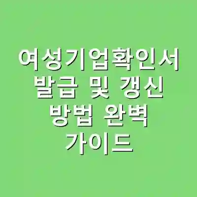 여성기업확인서 발급 및 갱신 방법 완벽 가이드
