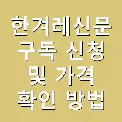 한겨레신문 구독 신청 및 가격 확인 방법