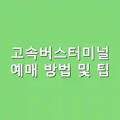 고속버스터미널 예매 방법 및 팁