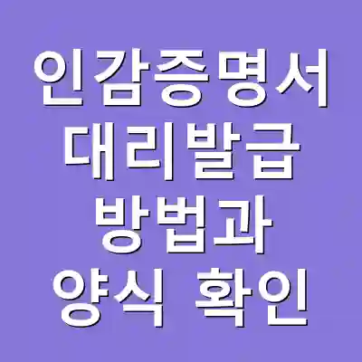 인감증명서 대리발급 방법과 양식 확인