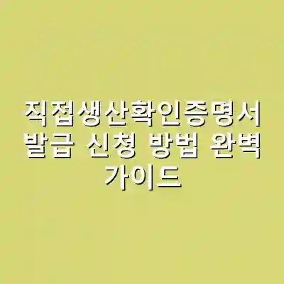 직접생산확인증명서 발급 신청 방법 완벽 가이드