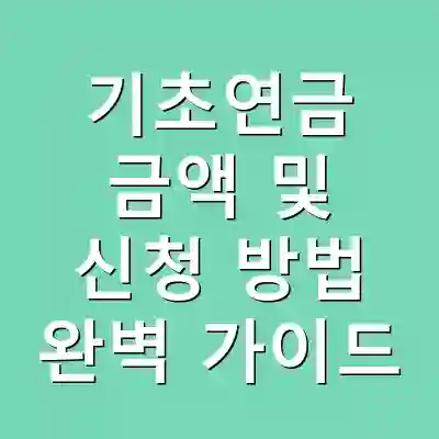 기초연금 금액 및 신청 방법 완벽 가이드