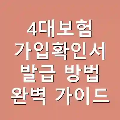 4대보험 가입확인서 발급 방법 완벽 가이드