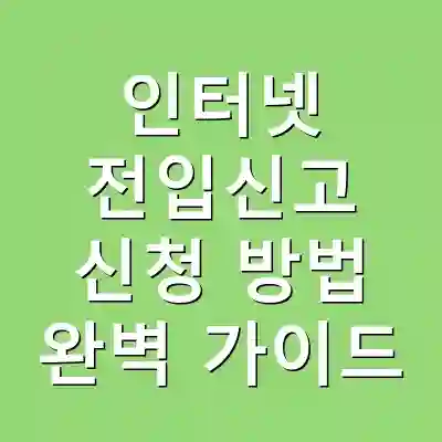 인터넷 전입신고 신청 방법 완벽 가이드