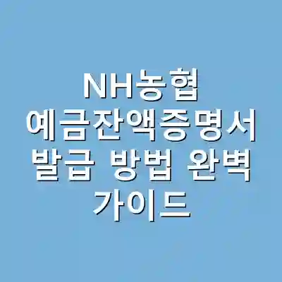 NH농협 예금잔액증명서 발급 방법 완벽 가이드