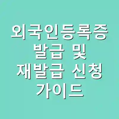 외국인등록증 발급 및 재발급 신청 가이드