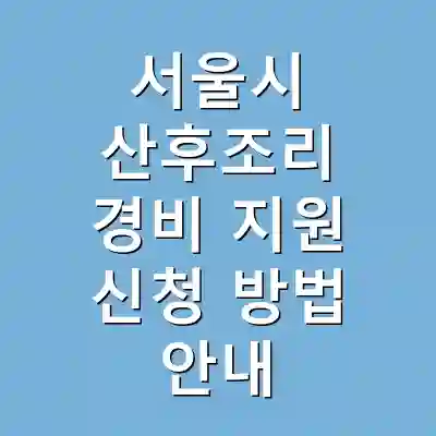 서울시 산후조리 경비 지원 신청 방법 안내